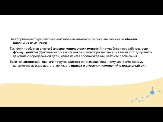 Необходимость "перепечатывания" таблицы штатного расписания зависит от объема вносимых изменений. Так, если