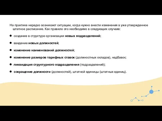 На практике нередко возникают ситуации, когда нужно внести изменения в уже утвержденное