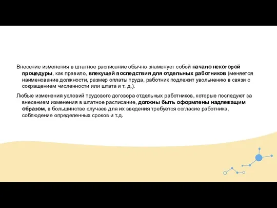 Внесение изменения в штатное расписание обычно знаменует собой начало некоторой процедуры, как