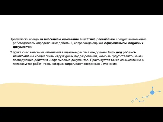 Практически всегда за внесением изменений в штатное расписание следует выполнение работодателем определенных