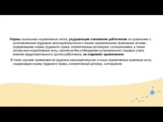 Нормы локальных нормативных актов, ухудшающие положение работников по сравнению с установленным трудовым