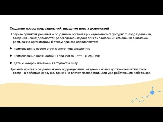 Создание новых подразделений, введение новых должностей В случае принятия решения о создании