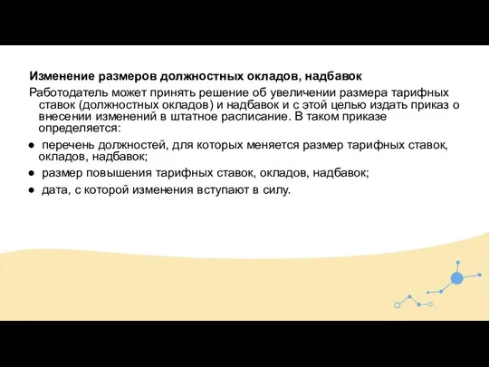 Изменение размеров должностных окладов, надбавок Работодатель может принять решение об увеличении размера