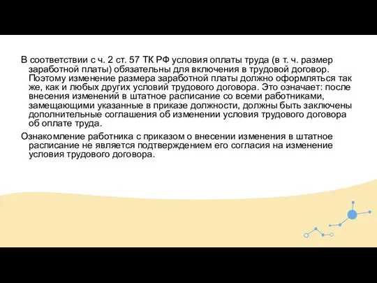 В соответствии с ч. 2 ст. 57 ТК РФ условия оплаты труда