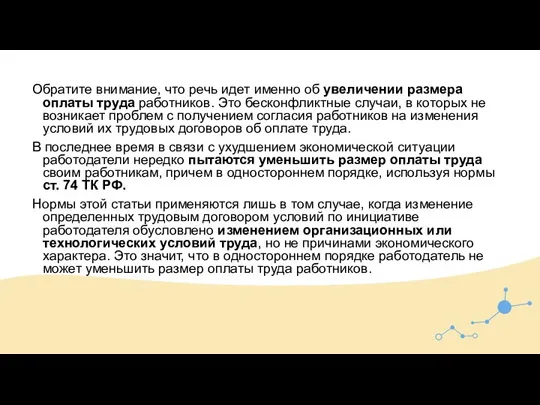 Обратите внимание, что речь идет именно об увеличении размера оплаты труда работников.