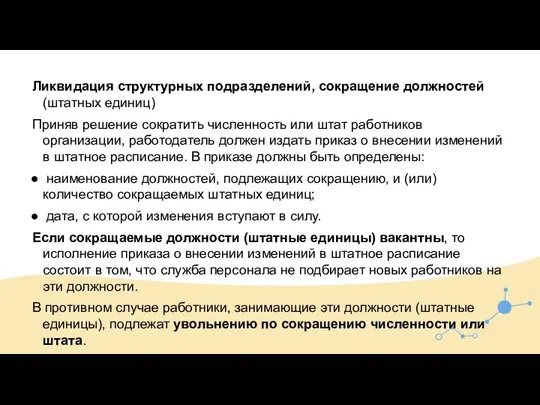 Ликвидация структурных подразделений, сокращение должностей (штатных единиц) Приняв решение сократить численность или