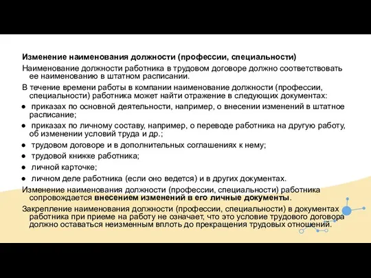 Изменение наименования должности (профессии, специальности) Наименование должности работника в трудовом договоре должно