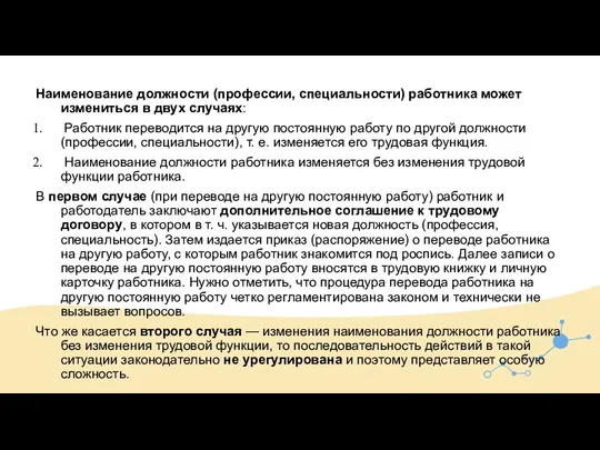 Наименование должности (профессии, специальности) работника может измениться в двух случаях: Работник переводится