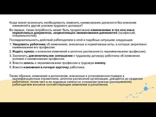 Когда может возникнуть необходимость изменить наименование должности без внесения изменений в другие