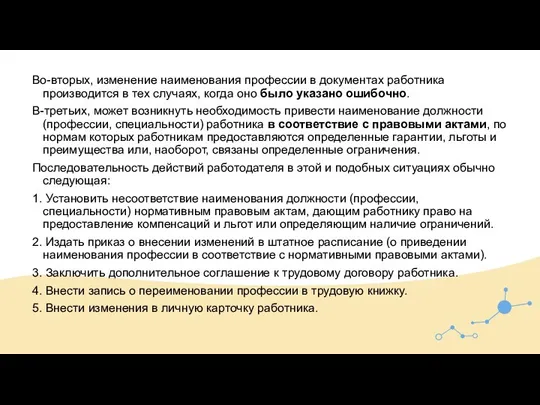 Во-вторых, изменение наименования профессии в документах работника производится в тех случаях, когда