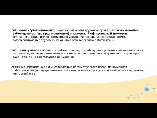 Локальный нормативный акт, содержащий нормы трудового права, - это принимаемый работодателем (его