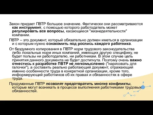 Закон придает ПВТР большое значение. Фактически они рассматриваются как инструмент, с помощью