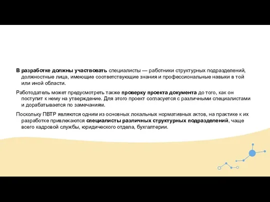 В разработке должны участвовать специалисты — работники структурных подразделений, должностные лица, имеющие