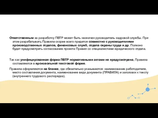 Ответственным за разработку ПВТР может быть назначен руководитель кадровой службы. При этом