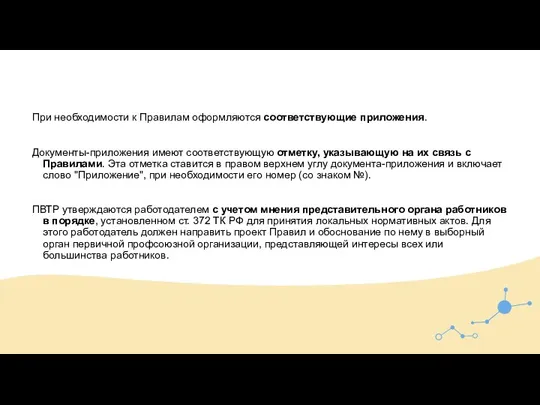 При необходимости к Правилам оформляются соответствующие приложения. Документы-приложения имеют соответствующую отметку, указывающую