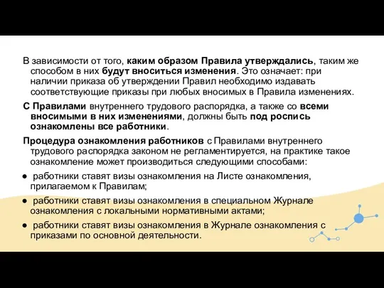 В зависимости от того, каким образом Правила утверждались, таким же способом в