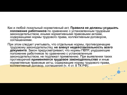 Как и любой локальный нормативный акт, Правила не должны ухудшать положение работников