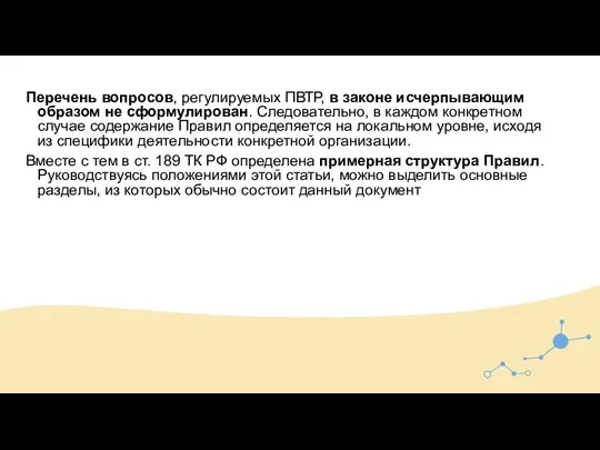 Перечень вопросов, регулируемых ПВТР, в законе исчерпывающим образом не сформулирован. Следовательно, в