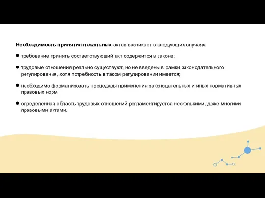 Необходимость принятия локальных актов возникает в следующих случаях: требование принять соответствующий акт