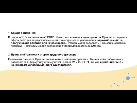 1. Общие положения В разделе "Общие положения" ПВТР обычно закрепляются: цель принятия