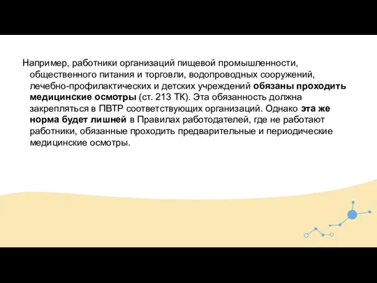 Например, работники организаций пищевой промышленности, общественного питания и торговли, водопроводных сооружений, лечебно-профилактических