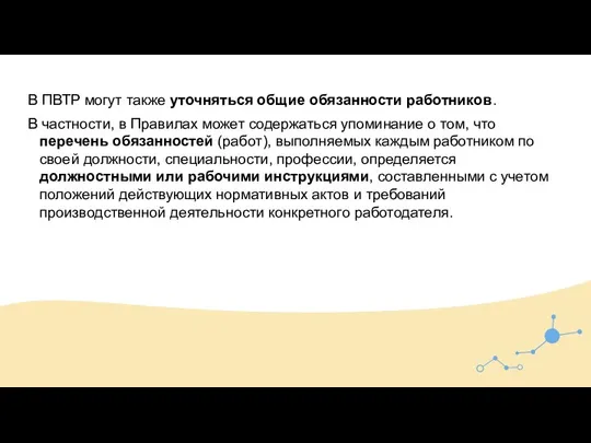 В ПВТР могут также уточняться общие обязанности работников. В частности, в Правилах