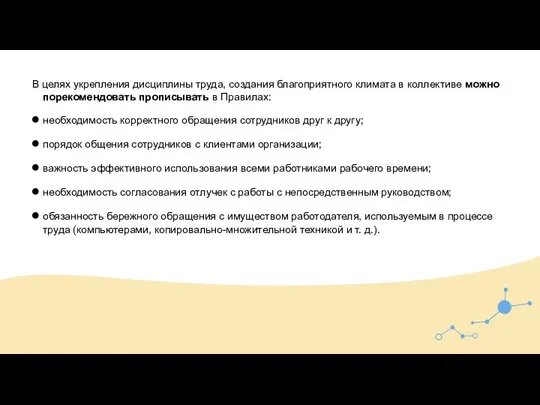 В целях укрепления дисциплины труда, создания благоприятного климата в коллективе можно порекомендовать