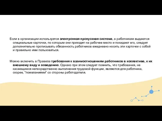 Если в организации используется электронная пропускная система, а работникам выдаются специальные карточки,