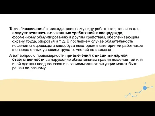 Такие "пожелания" к одежде, внешнему виду работников, конечно же, следует отличать от