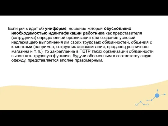 Если речь идет об униформе, ношение которой обусловлено необходимостью идентификации работника как