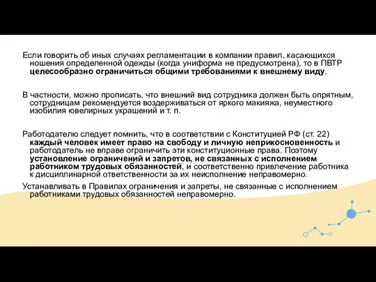 Если говорить об иных случаях регламентации в компании правил, касающихся ношения определенной