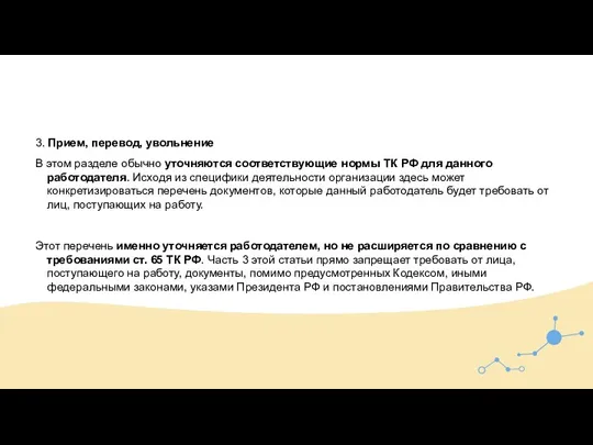 3. Прием, перевод, увольнение В этом разделе обычно уточняются соответствующие нормы ТК