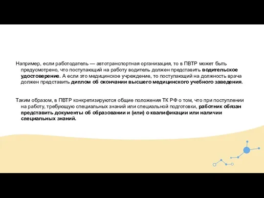 Например, если работодатель — автотранспортная организация, то в ПВТР может быть предусмотрено,