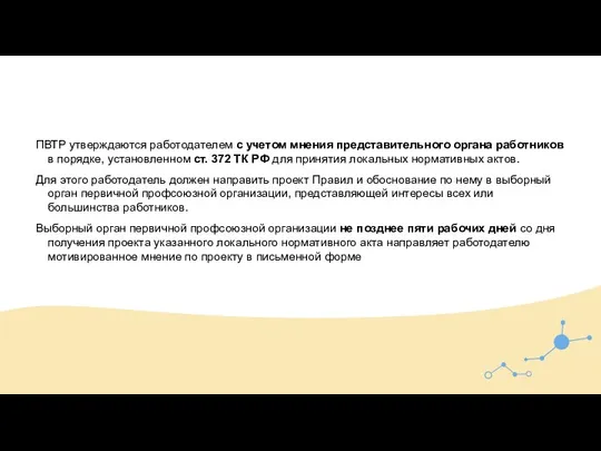 ПВТР утверждаются работодателем с учетом мнения представительного органа работников в порядке, установленном