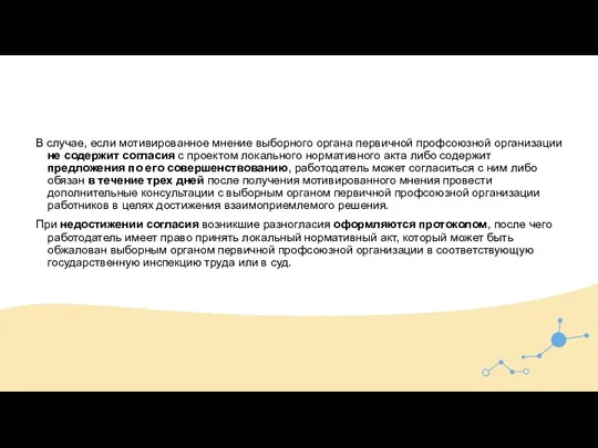 В случае, если мотивированное мнение выборного органа первичной профсоюзной организации не содержит