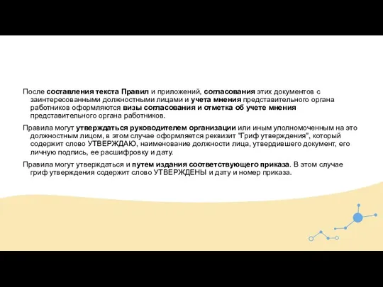 После составления текста Правил и приложений, согласования этих документов с заинтересованными должностными