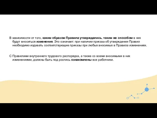 В зависимости от того, каким образом Правила утверждались, таким же способом в