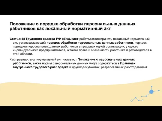 Положение о порядке обработки персональных данных работников как локальный нормативный акт Статья