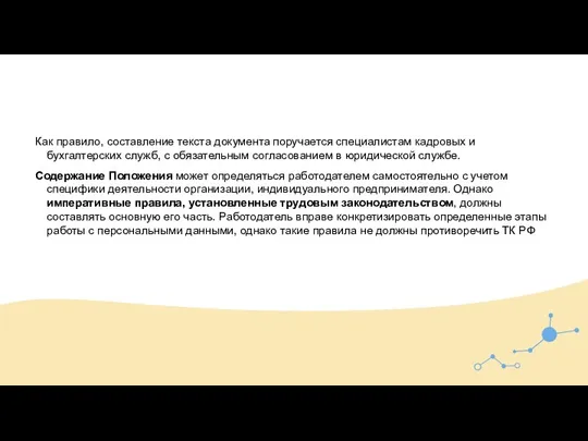 Как правило, составление текста документа поручается специалистам кадровых и бухгалтерских служб, с