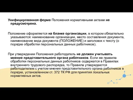 Унифицированная форма Положения нормативными актами не предусмотрена. Положение оформляется на бланке организации,