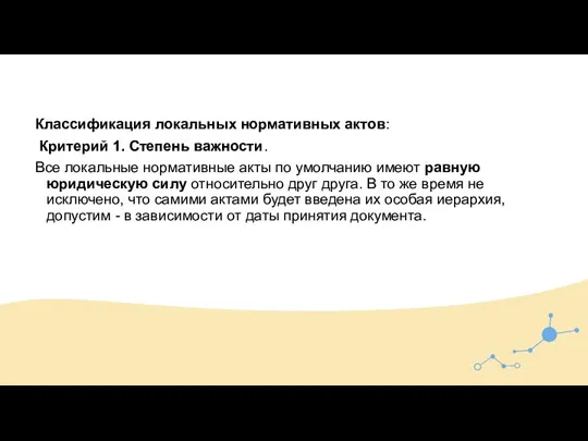 Классификация локальных нормативных актов: Критерий 1. Степень важности. Все локальные нормативные акты