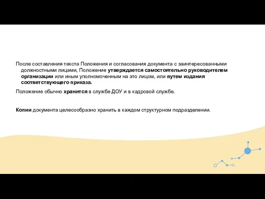 После составления текста Положения и согласования документа с заинтересованными должностными лицами, Положение