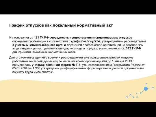 График отпусков как локальный нормативный акт На основании ст. 123 ТК РФ