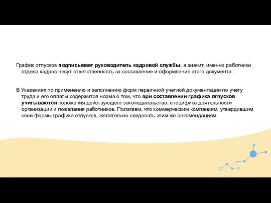 График отпусков подписывает руководитель кадровой службы, а значит, именно работники отдела кадров