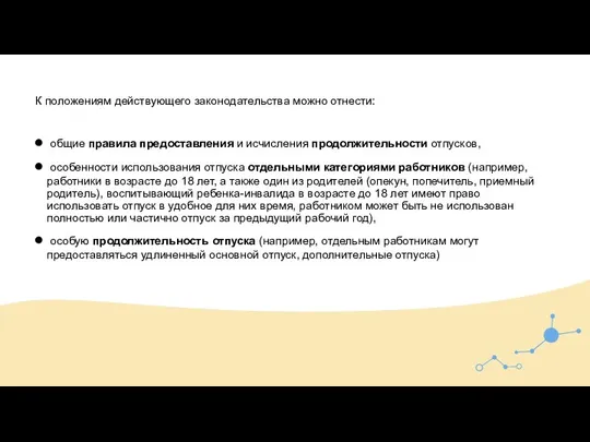 К положениям действующего законодательства можно отнести: общие правила предоставления и исчисления продолжительности