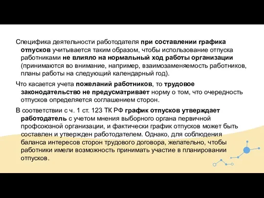 Специфика деятельности работодателя при составлении графика отпусков учитывается таким образом, чтобы использование