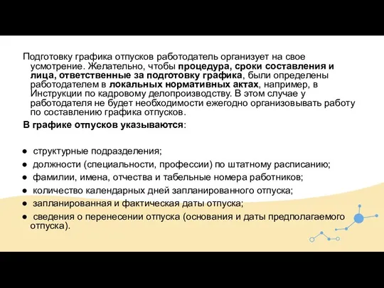 Подготовку графика отпусков работодатель организует на свое усмотрение. Желательно, чтобы процедура, сроки