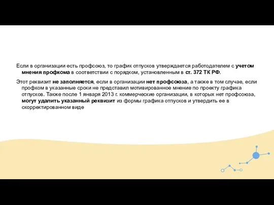 Если в организации есть профсоюз, то график отпусков утверждается работодателем с учетом