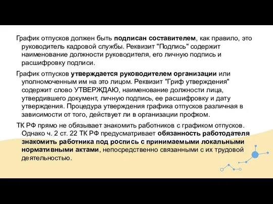 График отпусков должен быть подписан составителем, как правило, это руководитель кадровой службы.