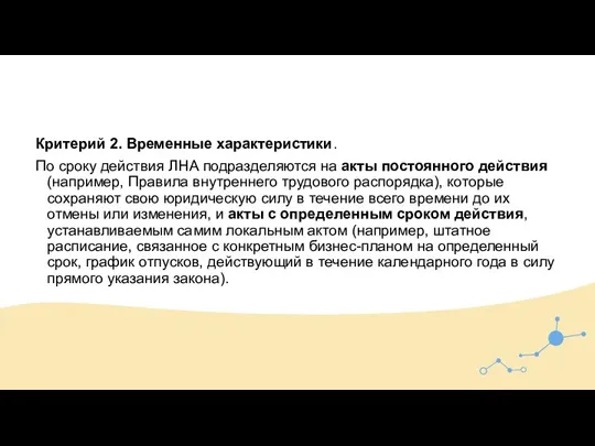 Критерий 2. Временные характеристики. По сроку действия ЛНА подразделяются на акты постоянного